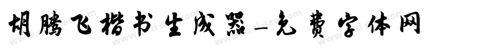 胡腾飞楷书生成器字体转换
