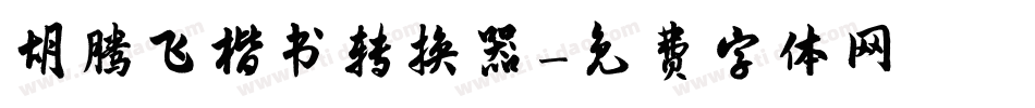 胡腾飞楷书转换器字体转换