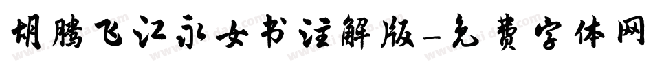胡腾飞江永女书注解版字体转换