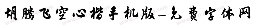 胡腾飞空心楷手机版字体转换