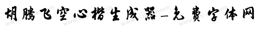 胡腾飞空心楷生成器字体转换