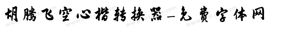 胡腾飞空心楷转换器字体转换