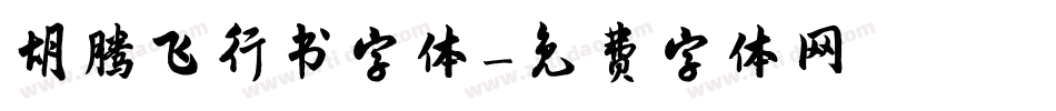 胡腾飞行书字体字体转换