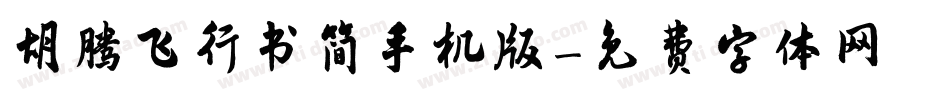 胡腾飞行书简手机版字体转换