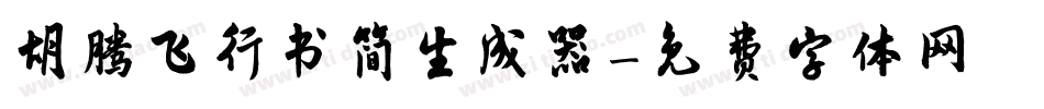 胡腾飞行书简生成器字体转换