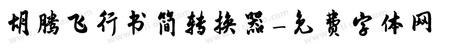 胡腾飞行书简转换器字体转换