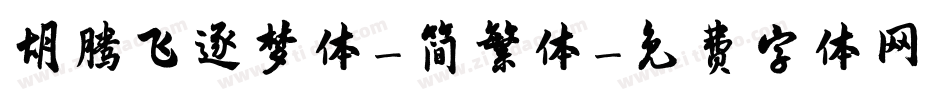 胡腾飞逐梦体-简繁体字体转换