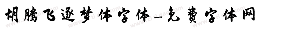 胡腾飞逐梦体字体字体转换