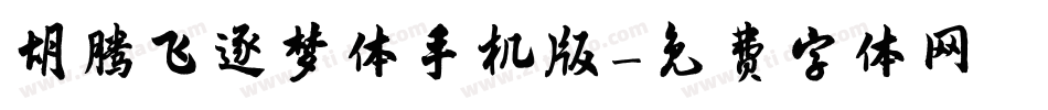 胡腾飞逐梦体手机版字体转换