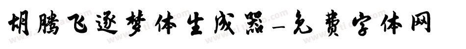 胡腾飞逐梦体生成器字体转换