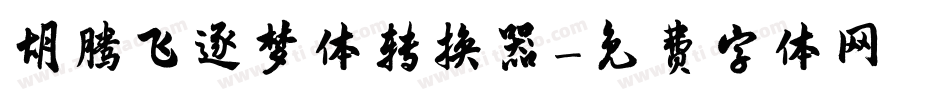 胡腾飞逐梦体转换器字体转换