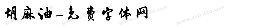 胡麻油字体转换