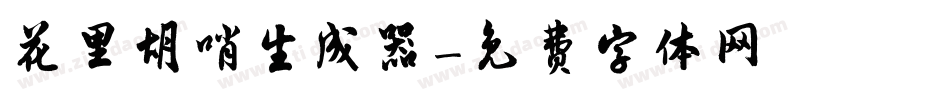 花里胡哨生成器字体转换