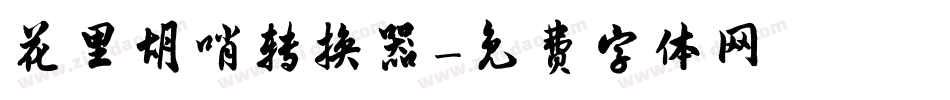 花里胡哨转换器字体转换