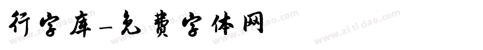 行字库字体转换