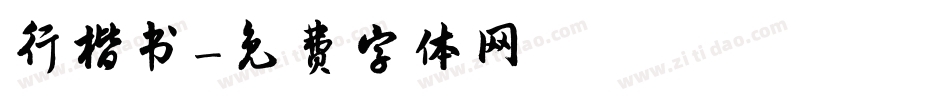 行楷书字体转换