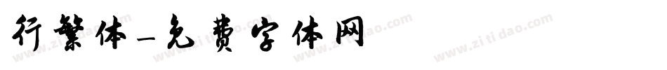 行繁体字体转换