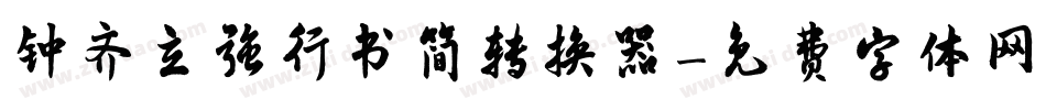 钟齐立强行书简转换器字体转换
