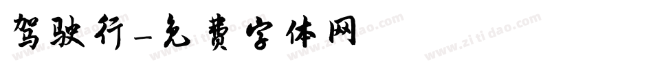 驾驶行字体转换