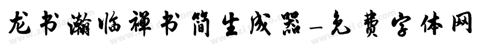 龙书瀚临禅书简生成器字体转换