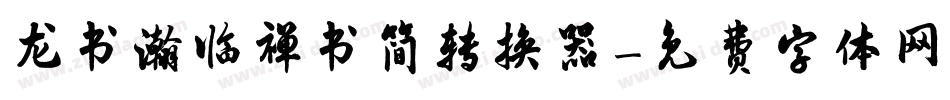 龙书瀚临禅书简转换器字体转换