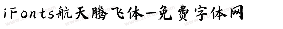 iFonts航天腾飞体字体转换