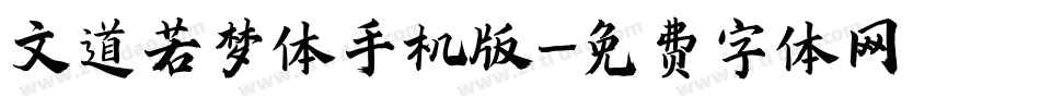 文道若梦体手机版字体转换