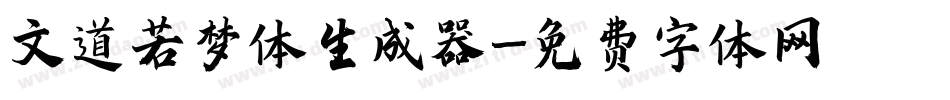 文道若梦体生成器字体转换