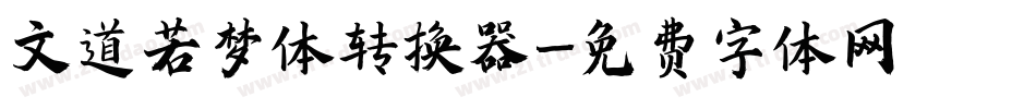 文道若梦体转换器字体转换