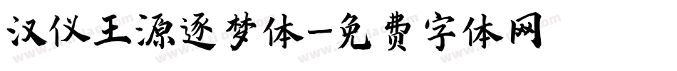 汉仪王源逐梦体字体转换