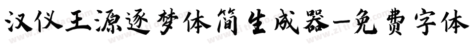 汉仪王源逐梦体简生成器字体转换