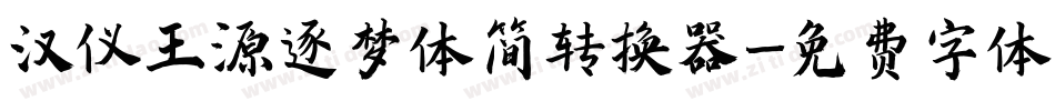 汉仪王源逐梦体简转换器字体转换
