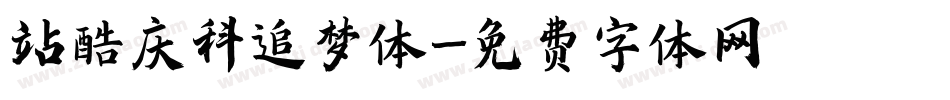 站酷庆科追梦体字体转换