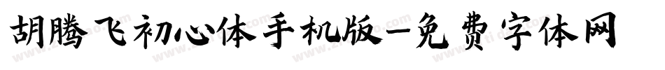 胡腾飞初心体手机版字体转换