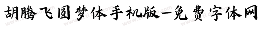 胡腾飞圆梦体手机版字体转换