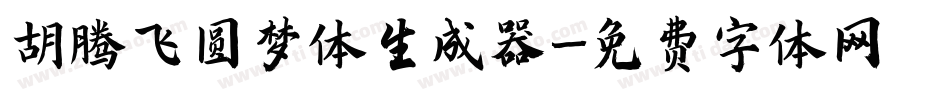 胡腾飞圆梦体生成器字体转换