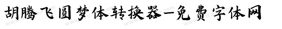 胡腾飞圆梦体转换器字体转换