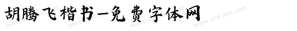 胡腾飞楷书字体转换