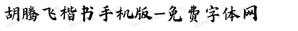 胡腾飞楷书手机版字体转换