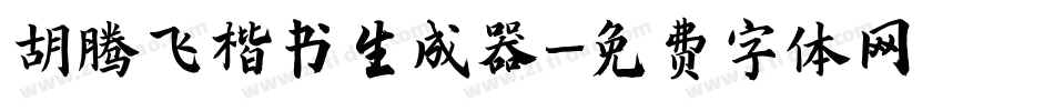 胡腾飞楷书生成器字体转换