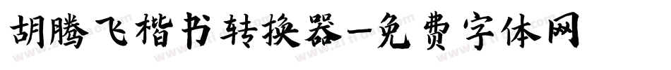 胡腾飞楷书转换器字体转换