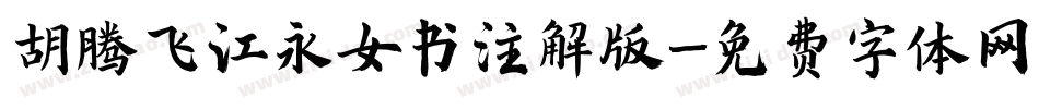胡腾飞江永女书注解版字体转换
