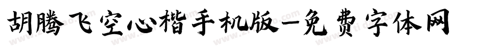 胡腾飞空心楷手机版字体转换