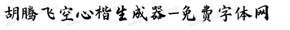胡腾飞空心楷生成器字体转换