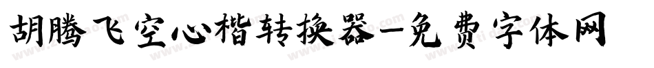 胡腾飞空心楷转换器字体转换