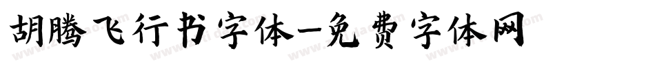 胡腾飞行书字体字体转换
