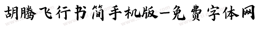 胡腾飞行书简手机版字体转换