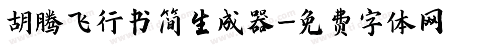 胡腾飞行书简生成器字体转换