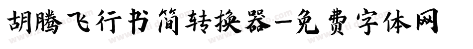 胡腾飞行书简转换器字体转换