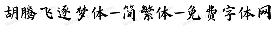 胡腾飞逐梦体-简繁体字体转换